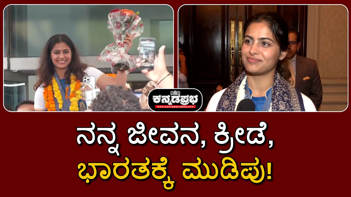 ನನ್ನ ಜೀವನ ಕ್ರೀಡೆ, ಭಾರತಕ್ಕೆ ಮುಡಿಪು: Manu Bhaker